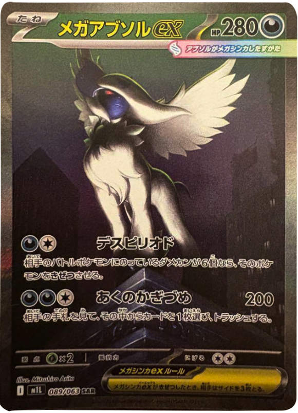 メガアブソルex SAR】 089/063（m1S）拡張パック メガブレイブ 当たり