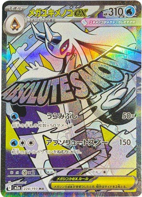 メガゲンガーex MA】 230/193（M2a）ハイクラスパック MEGAドリームex