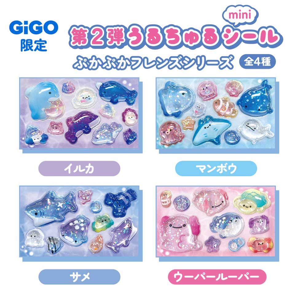 うるちゅるポップシールmini GiGO限定景品が登場予定！ – 攻略大百科