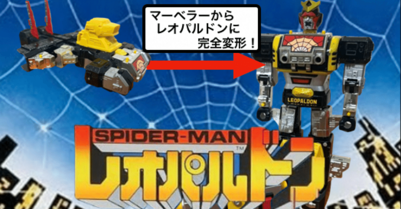 レオパルドン DX超合金 GA-90 スパイダーマン 当時もの 当時モノ】超