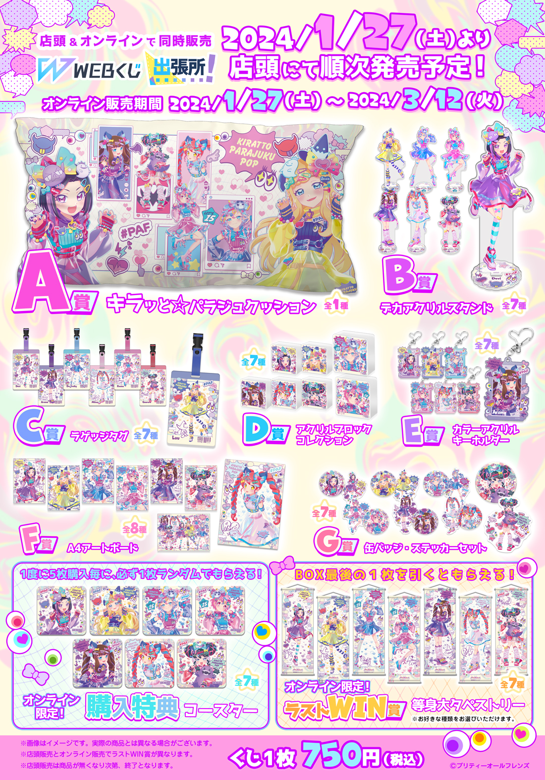 プリティーオールフレンズWEBくじ第10弾『キラッと☆PARAJUKU POP