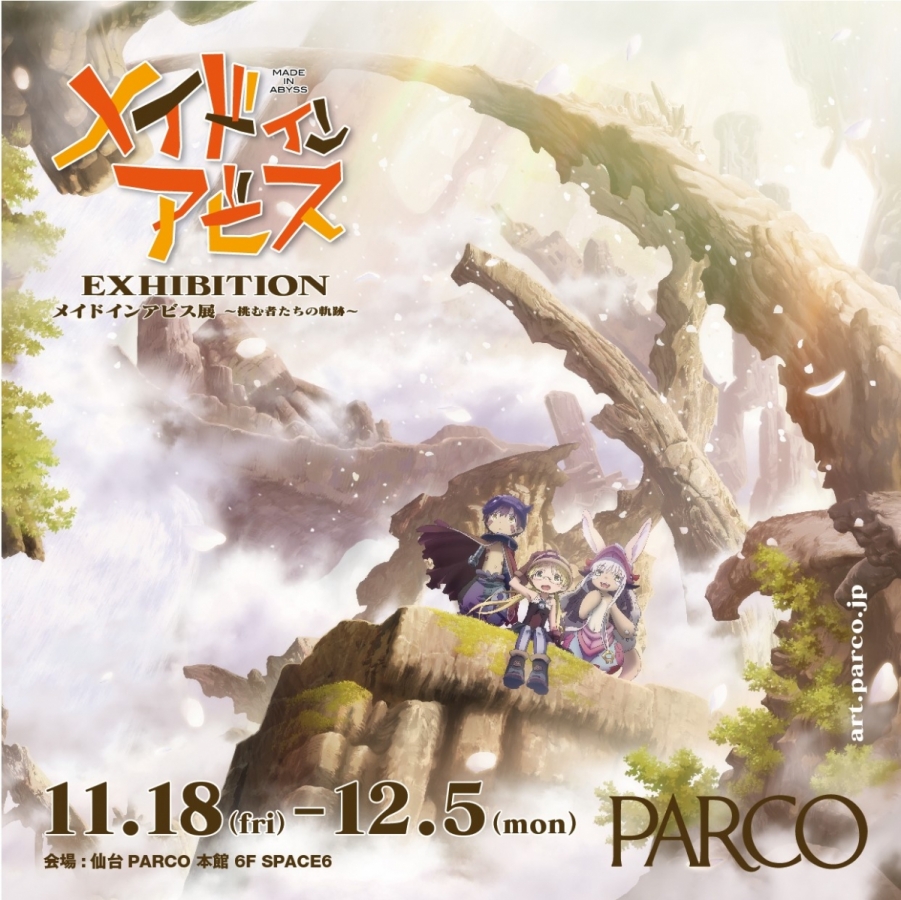 メイドインアビス展～挑む者たちの軌跡～ | 仙台PARCO | PARCO ART