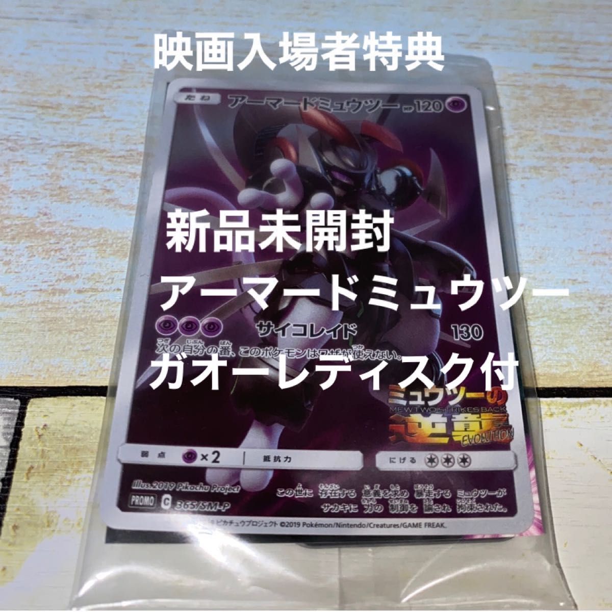 映画【ミュウツーの逆襲 EVOLUTION 】入場者特典 アーマードミュウツー