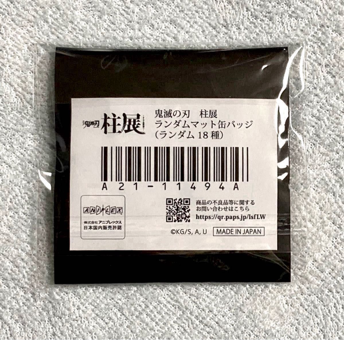 鬼滅の刃 冨岡義勇 柱展 キービジュアル ランダム マット 缶バッジ 1