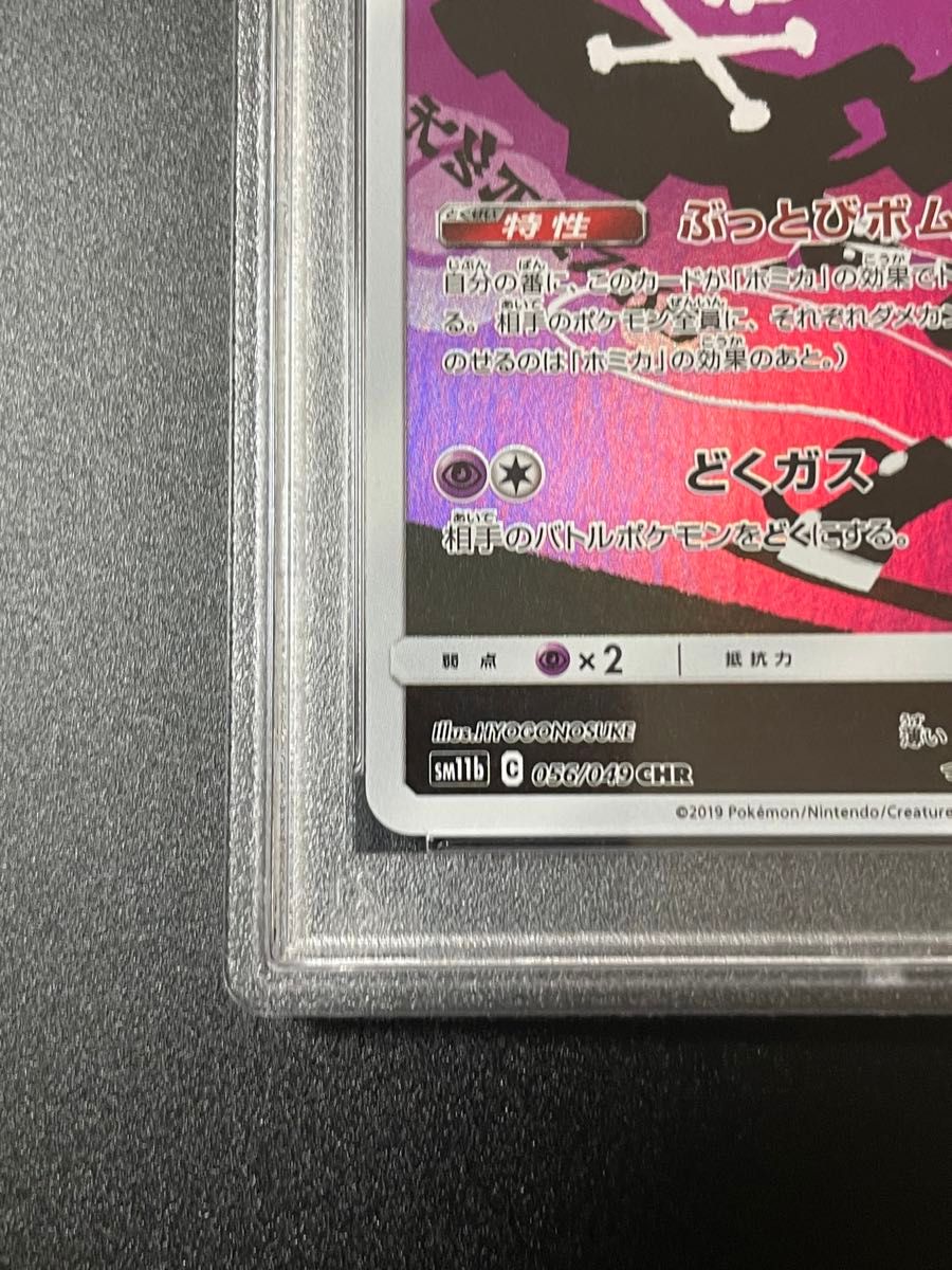 PSA10 ドガース CHR[SM11b 056/049](強化拡張パック「ドリームリーグ