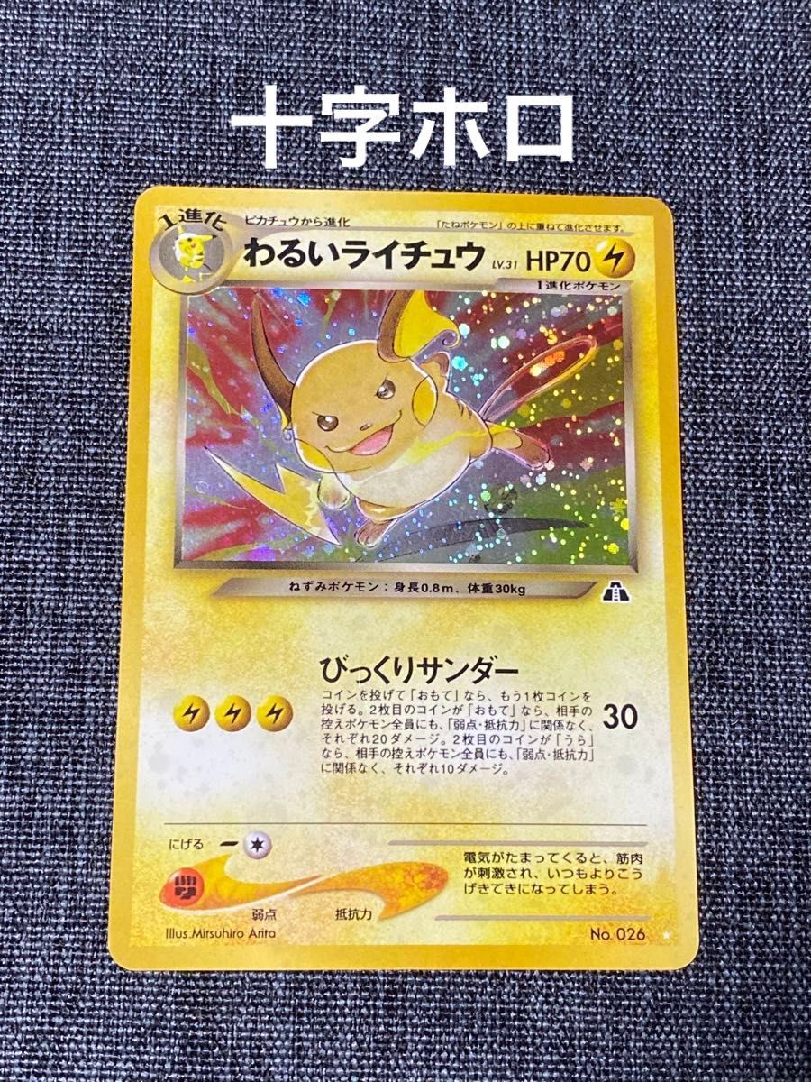 旧裏 ポケモンカード わるいライチュウ 十字ホロ｜Yahoo!フリマ（旧