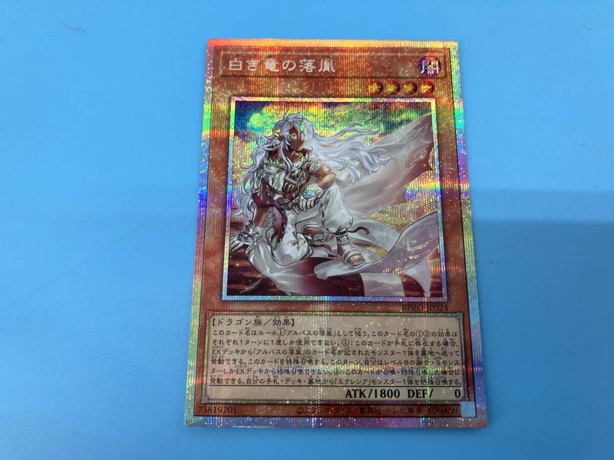 Yahoo!オークション - 白き竜の落胤 プリシク 遊戯王 BPROJP024 効果