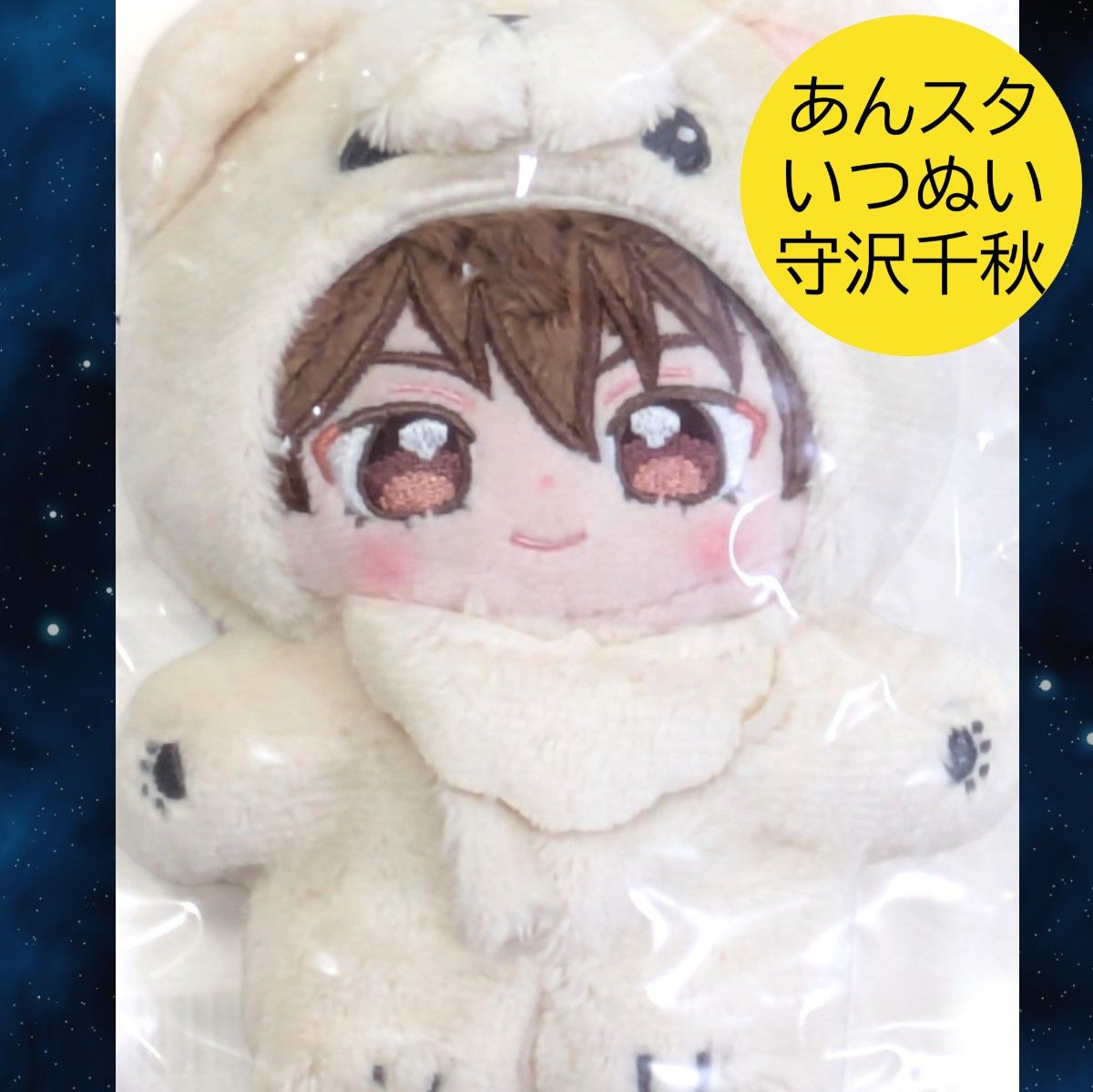 守沢千秋 一緒に暮らすぬい いつぬい 流星隊 ぬいぐるみ マスコット