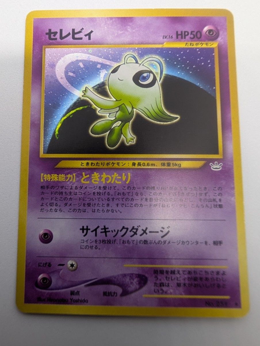 セレビィ 旧裏面 ポケモンカード No251 ポケカ LV16 旧裏 めざめる伝説