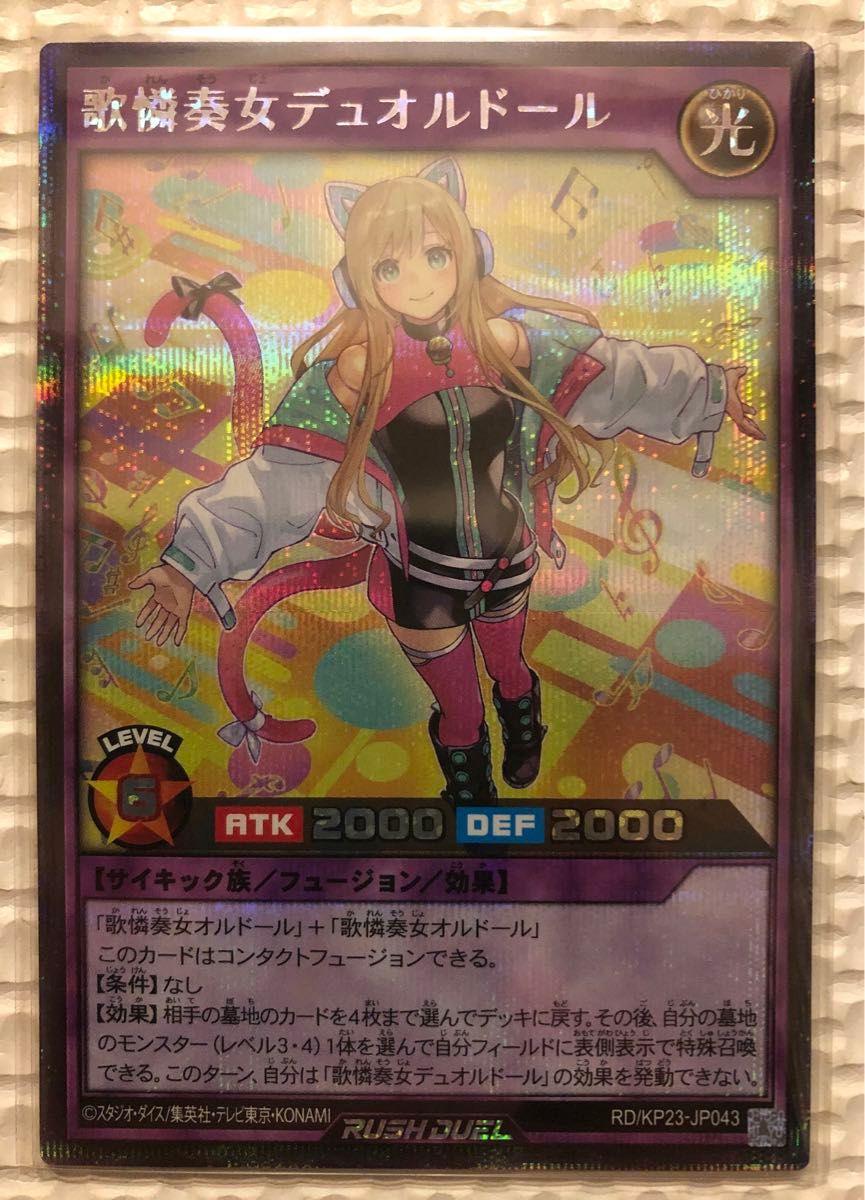 遊戯王ラッシュデュエル 歌憐奏女デュオルドール 絵違い シークレットレア