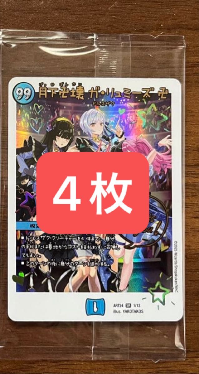 デュエマ 月下卍壊ガリュミーズ 神アート 4枚 魔法少女アイドル