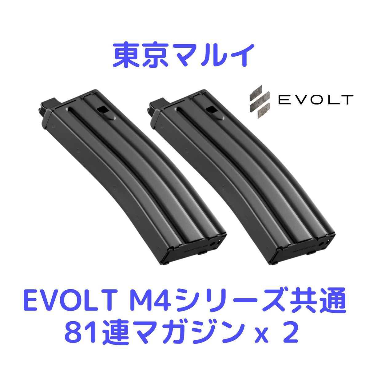 在庫確約】東京マルイ 電動ガン EVOLT エボルトM4シリーズ共通81連