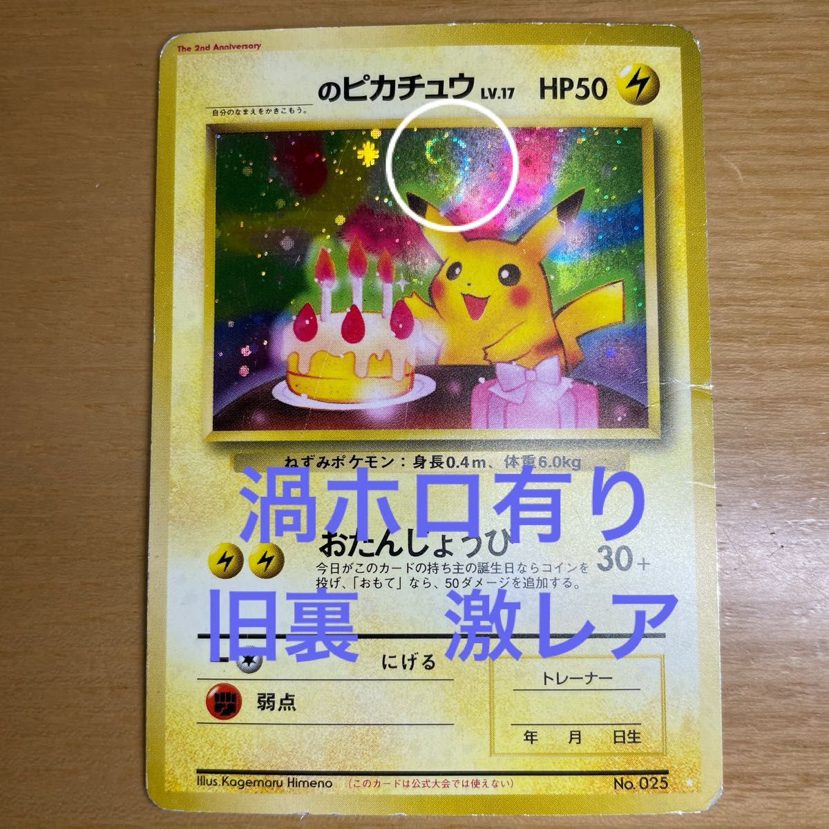 旧裏 渦ホロ有】お誕生日ピカチュウ ポケモンカード おたんじょうび 旧