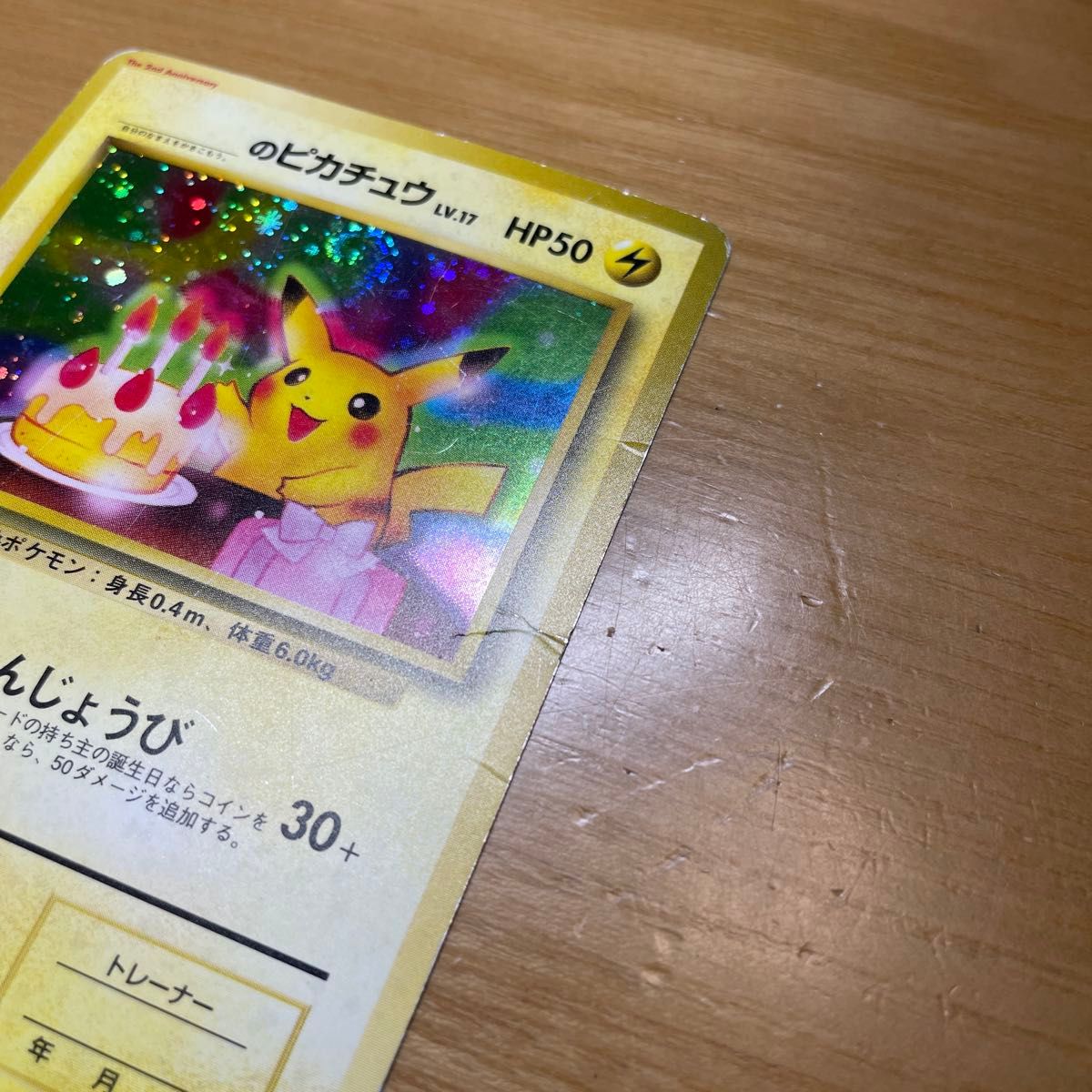 旧裏 渦ホロ有】お誕生日ピカチュウ ポケモンカード おたんじょうび 旧