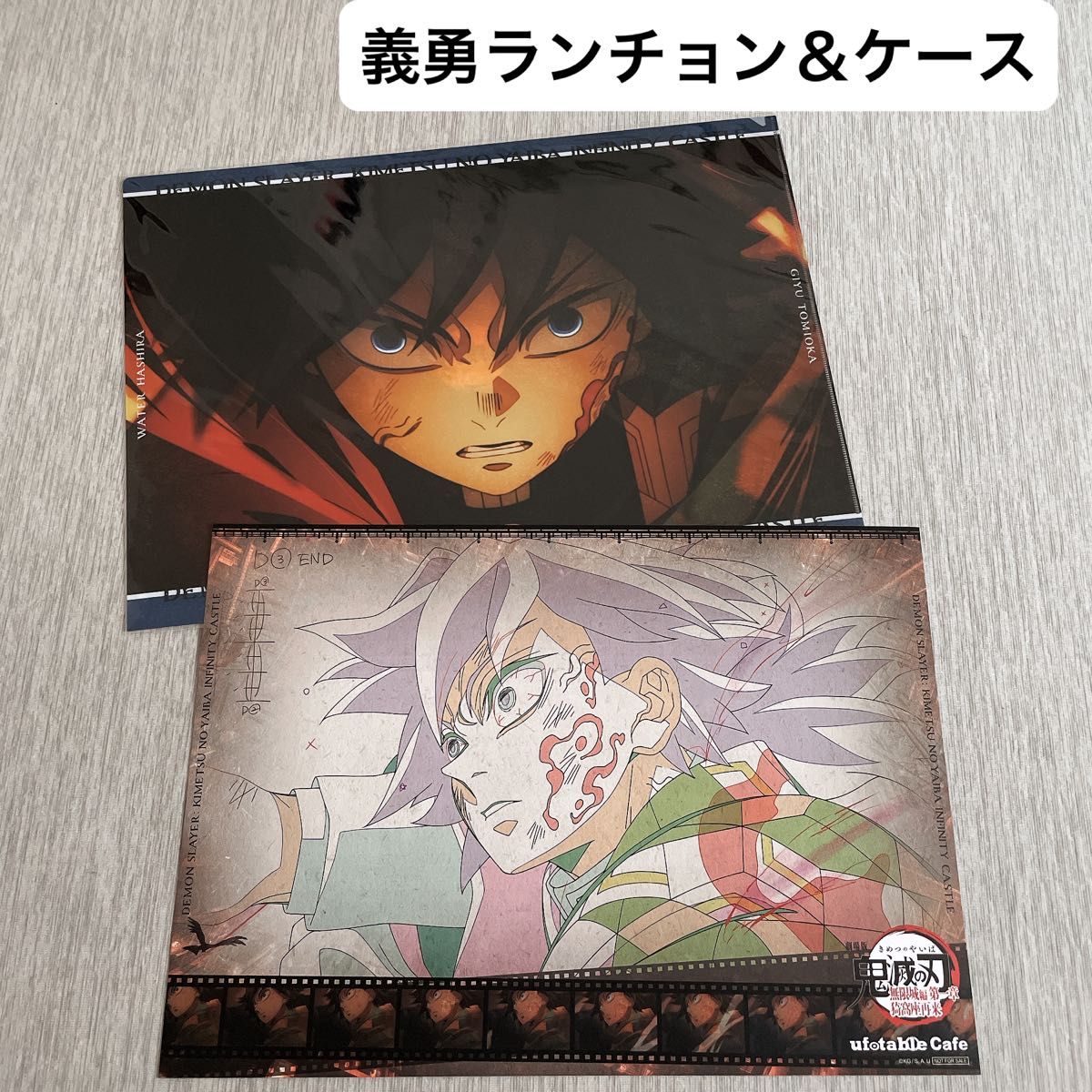 鬼滅の刃 ufotable ランチョンマット ランチョンマットケース 冨岡義勇