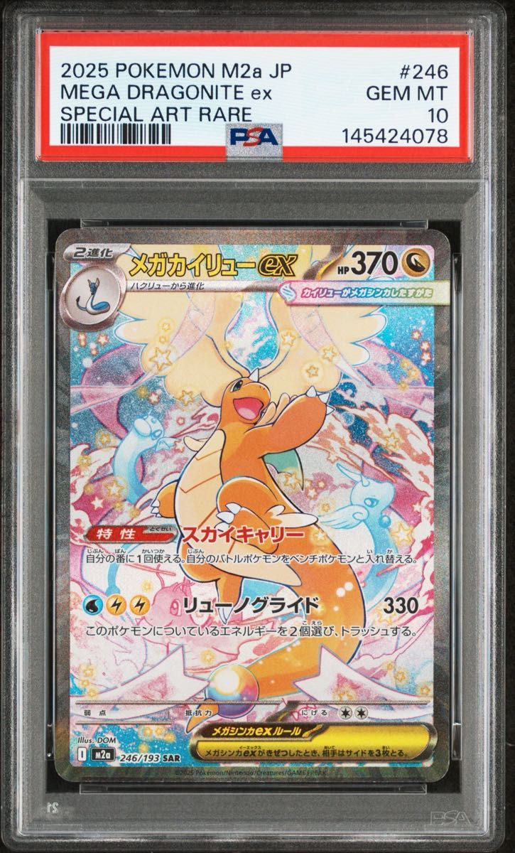 メガカイリューex SAR [M2a 246/193](ハイクラスパック「MEGAドリーム