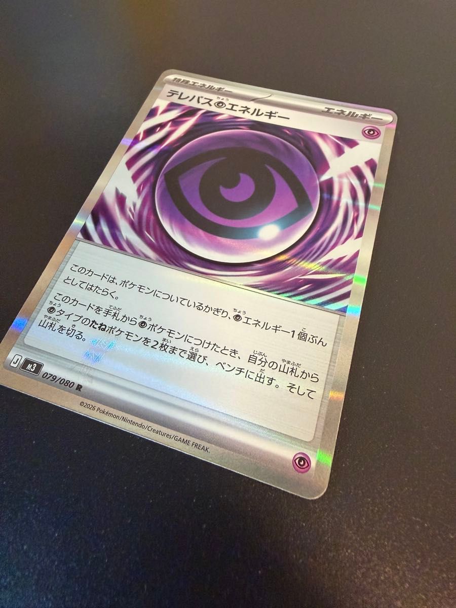 ポケモンカード テレパスちょうエネルギー R エラーカード