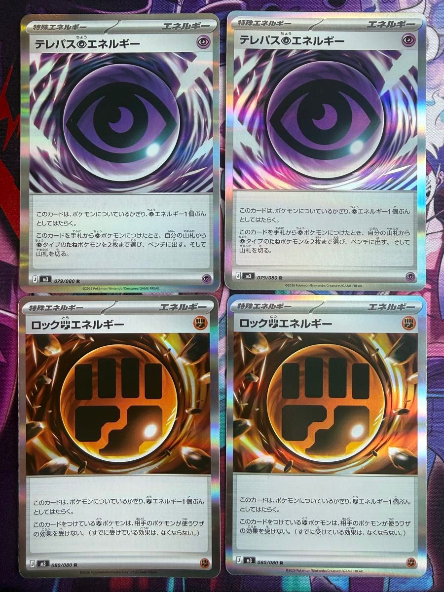4枚セット テレパス超エネルギー ロック闘エネルギー ポケモンカード