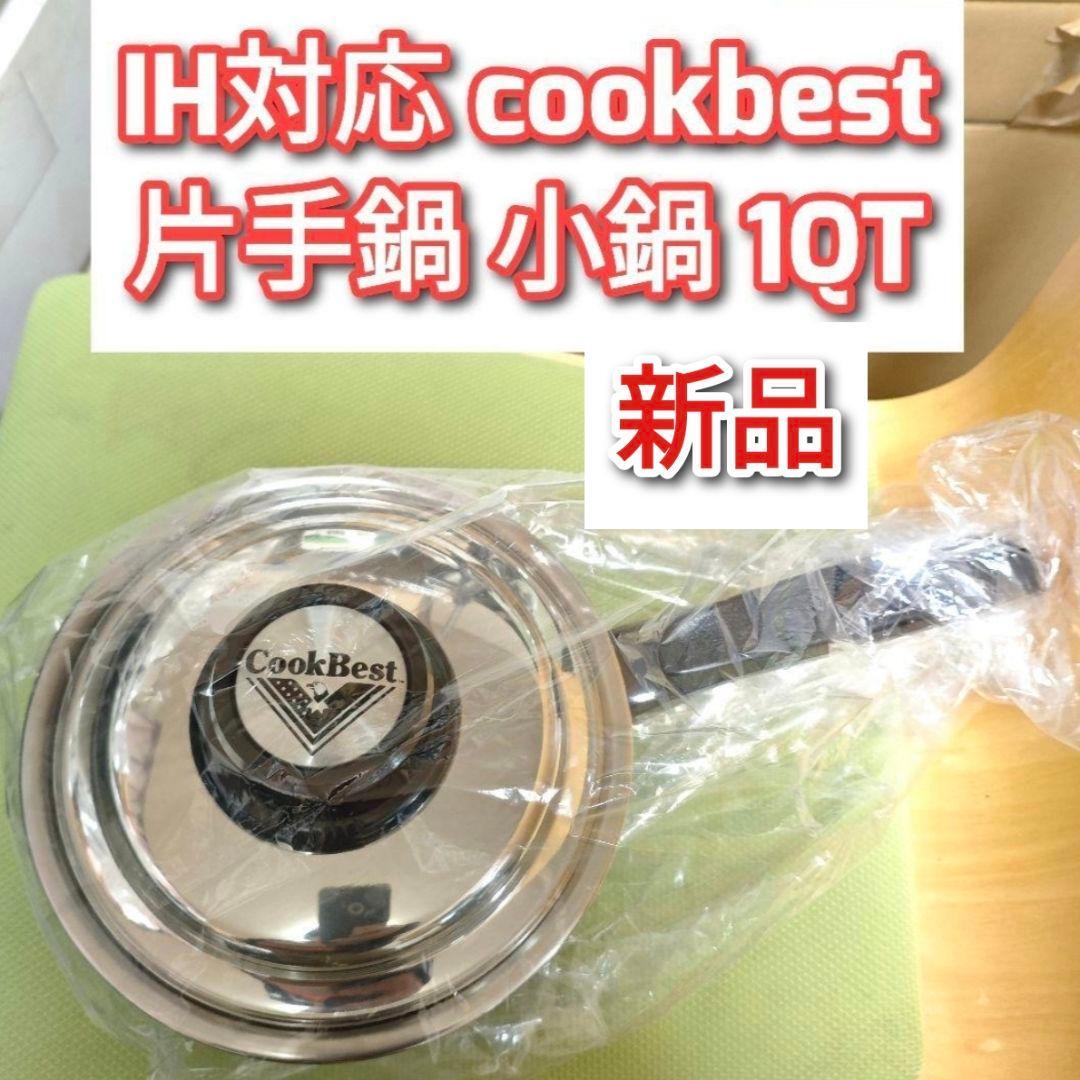 ガス火とIH対応 cookbest 片手鍋 小鍋 1QT検索 ロイヤルクイーン