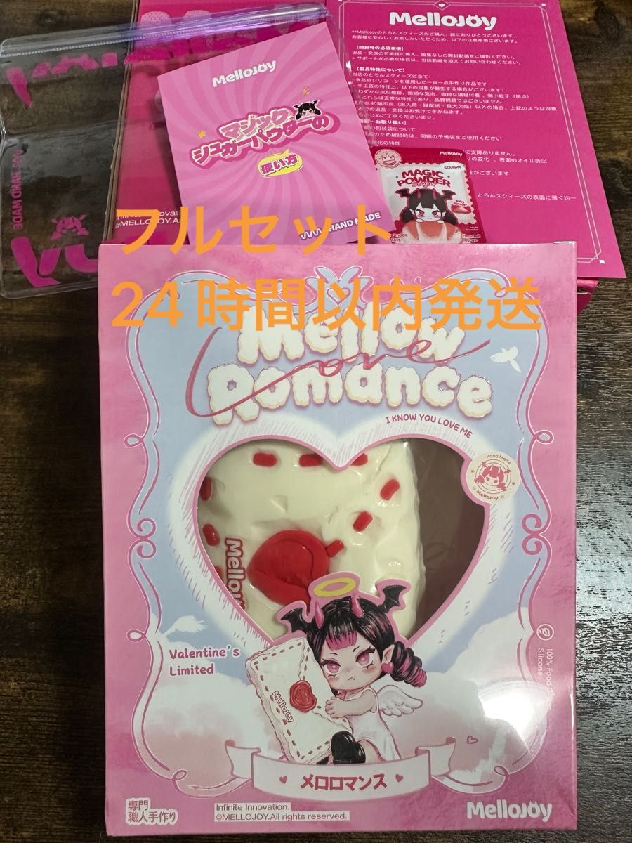 コクハク タイセツセット Mellojoyメロジョイ バレンタイン メロ