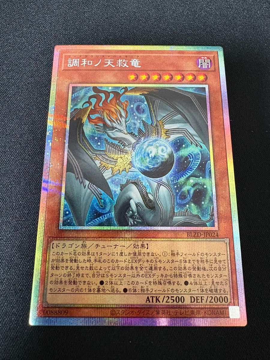 遊戯王 調和ノ天救竜 フィドラウリス=ハルモニア プリズマ プリシク