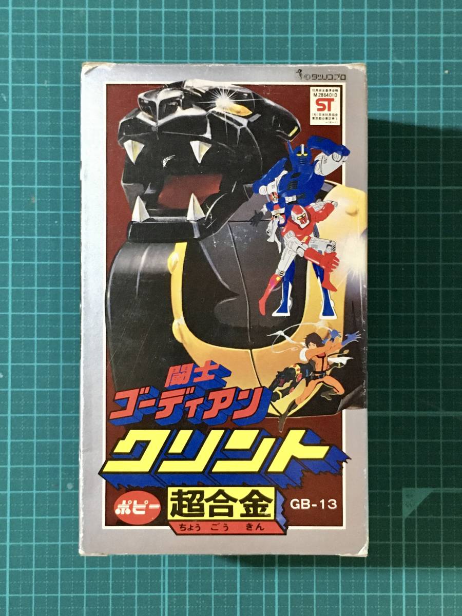 当時品ポピー 超合金 GB-13 闘士ゴーディアン クリント