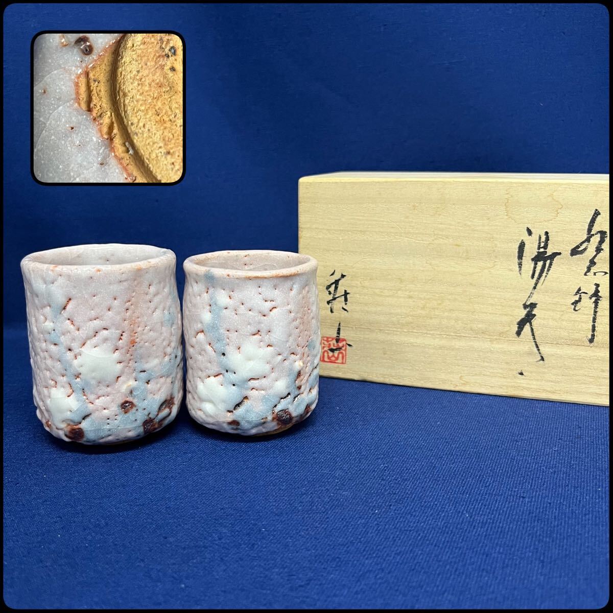 Yahoo!オークション -「荘山窯」の落札相場・落札価格