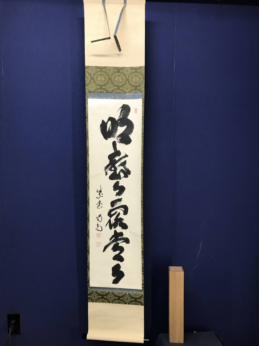 2026年最新】Yahoo!オークション -布袋屋掛軸の中古品・新品・未使用品一覧