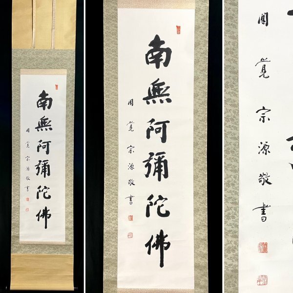 Yahoo!オークション -「朝比奈宗源」(掛軸) (書)の落札相場・落札価格