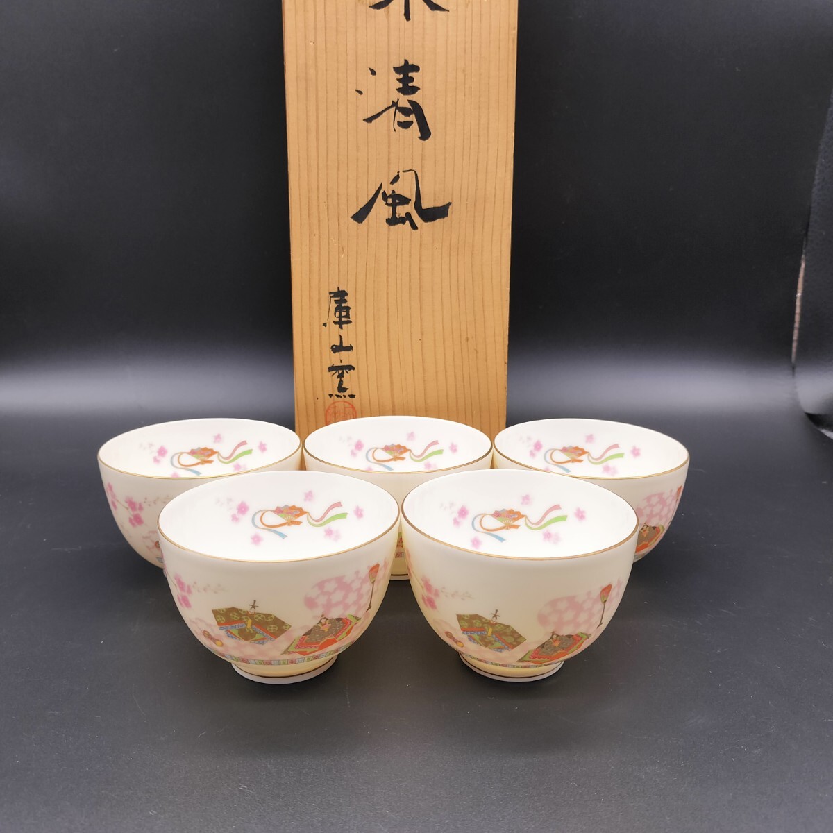 2026年最新】Yahoo!オークション -庫山窯(5客セット)の中古品・新品