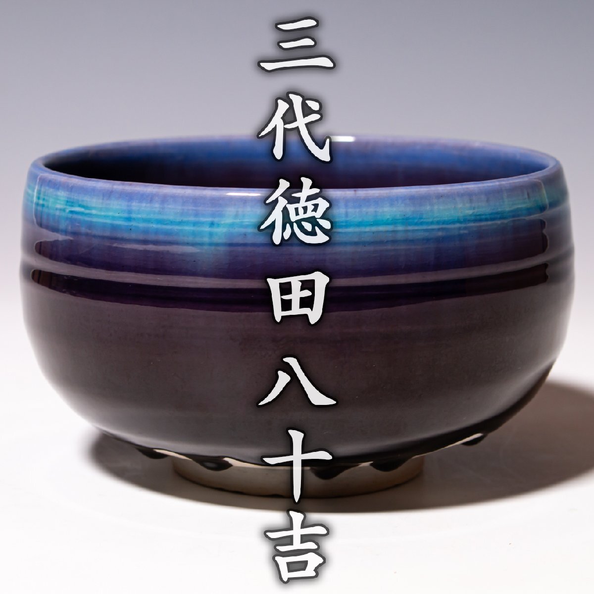 Yahoo!オークション -「徳田八十吉」(茶碗 ) (茶道具)の落札相場・落札価格