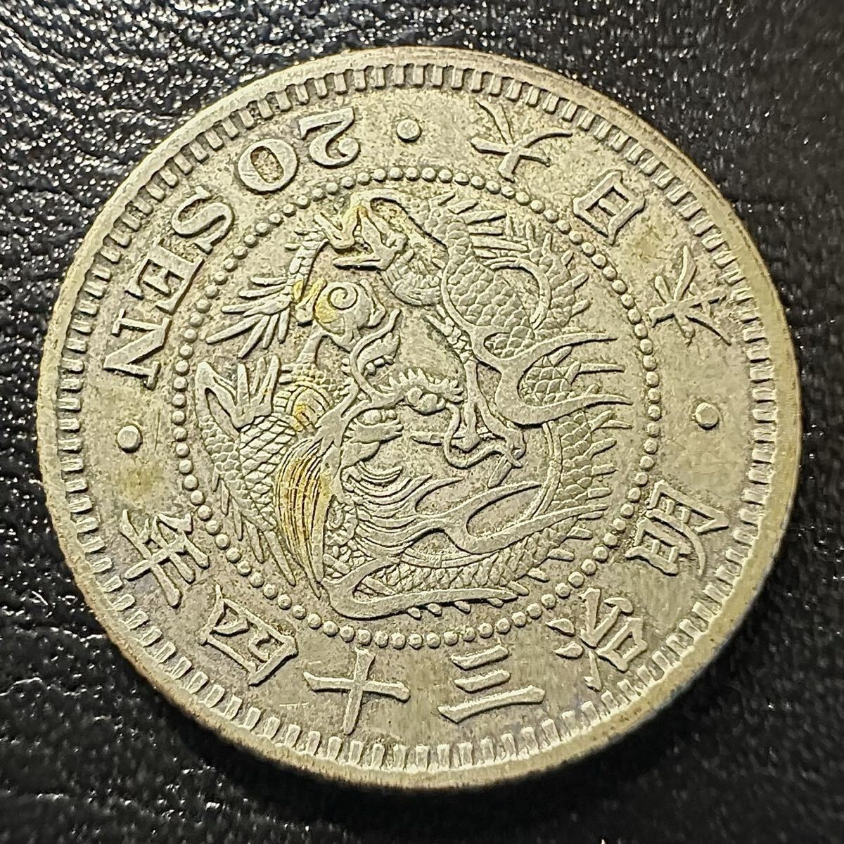 Yahoo!オークション -「竜20銭銀貨 明治34年」(日本) (硬貨)の落札相場