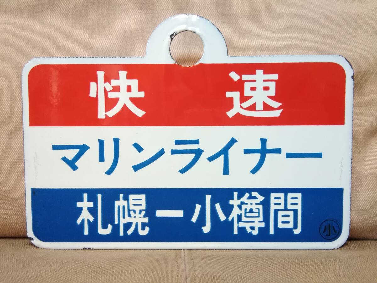 2026年最新】Yahoo!オークション -北海道(行先板、サボ)の中古品・新品
