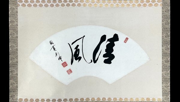 Yahoo!オークション -「朝比奈宗源」(掛軸) (書)の落札相場・落札価格