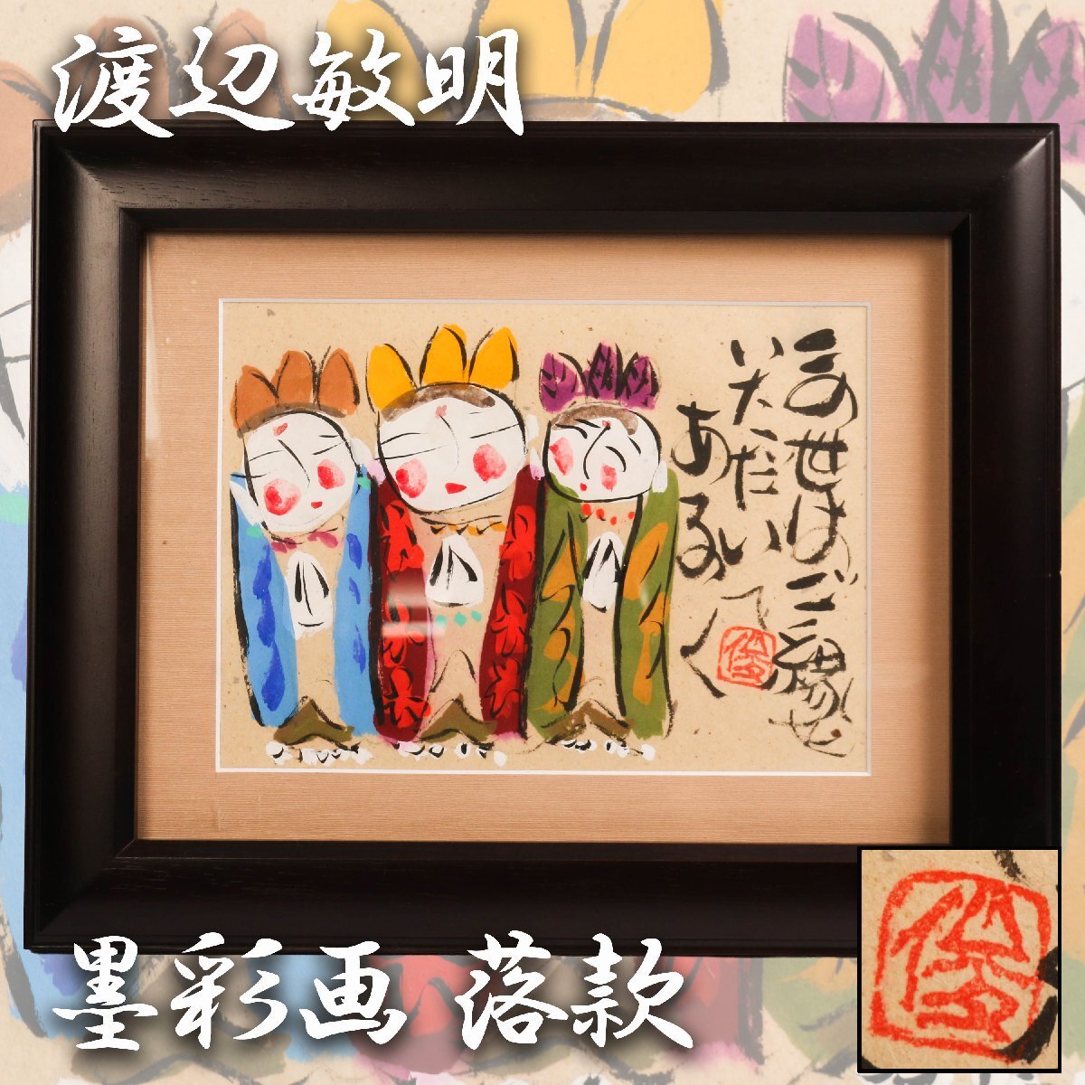 Yahoo!オークション -「渡辺俊明」(水墨画) (絵画)の落札相場・落札価格
