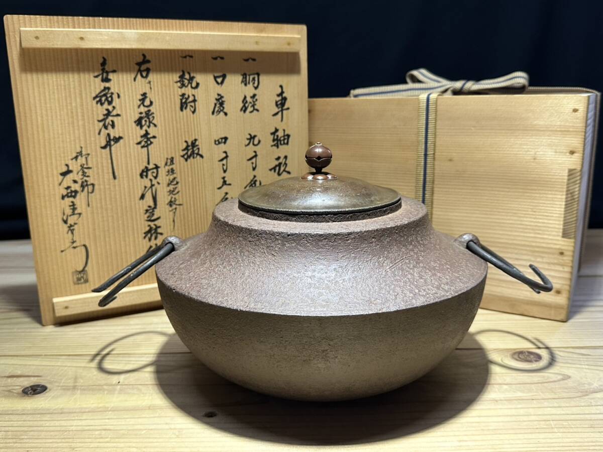 2026年最新】Yahoo!オークション -大西清右衛門(釜)の中古品・新品・未