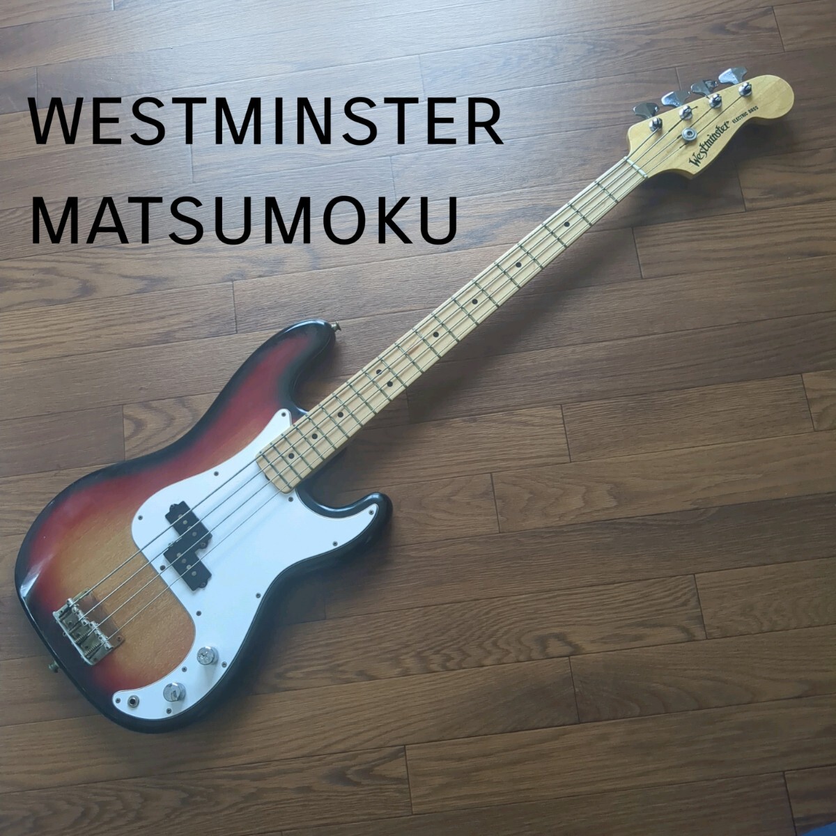 Yahoo!オークション -「westminster」(ベース) (楽器、器材)の落札相場