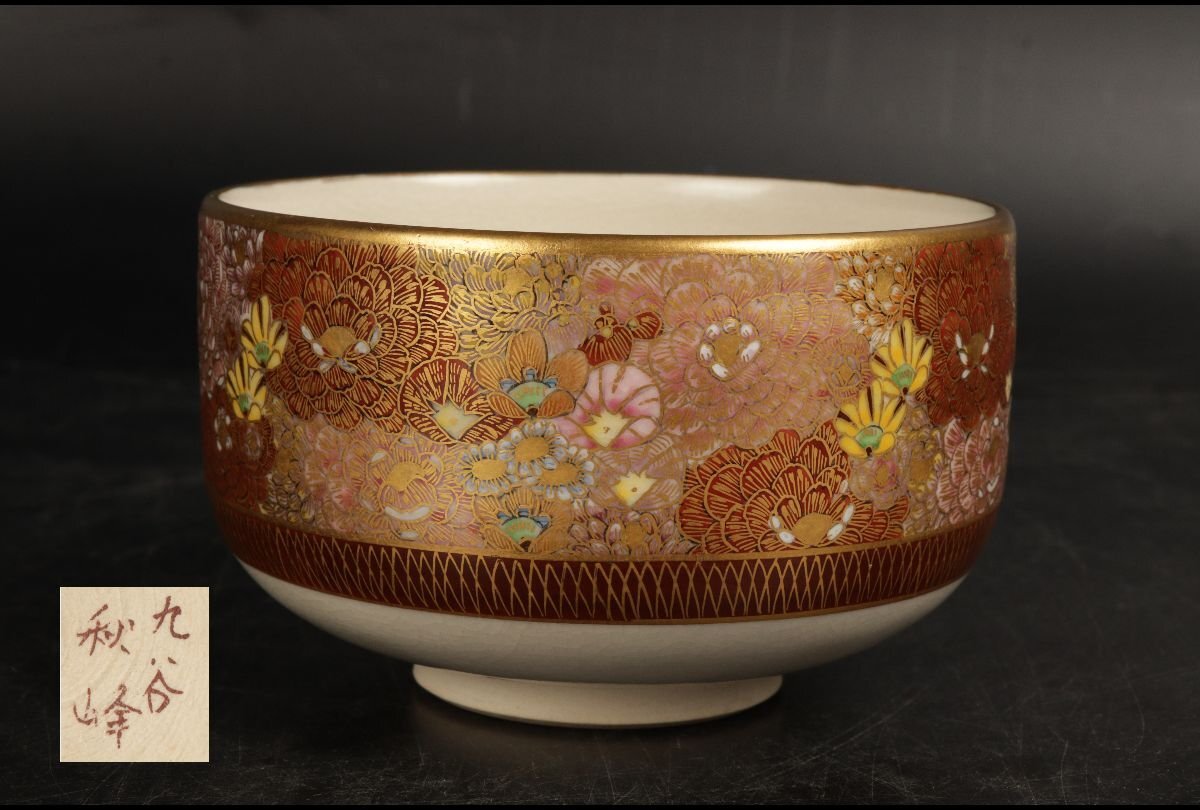 Yahoo!オークション -「九谷焼 秋峰」の落札相場・落札価格