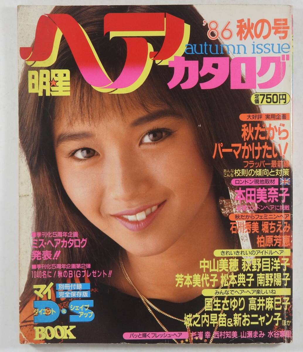 Yahoo!オークション -「明星ヘアカタログ」(本、雑誌) の落札相場