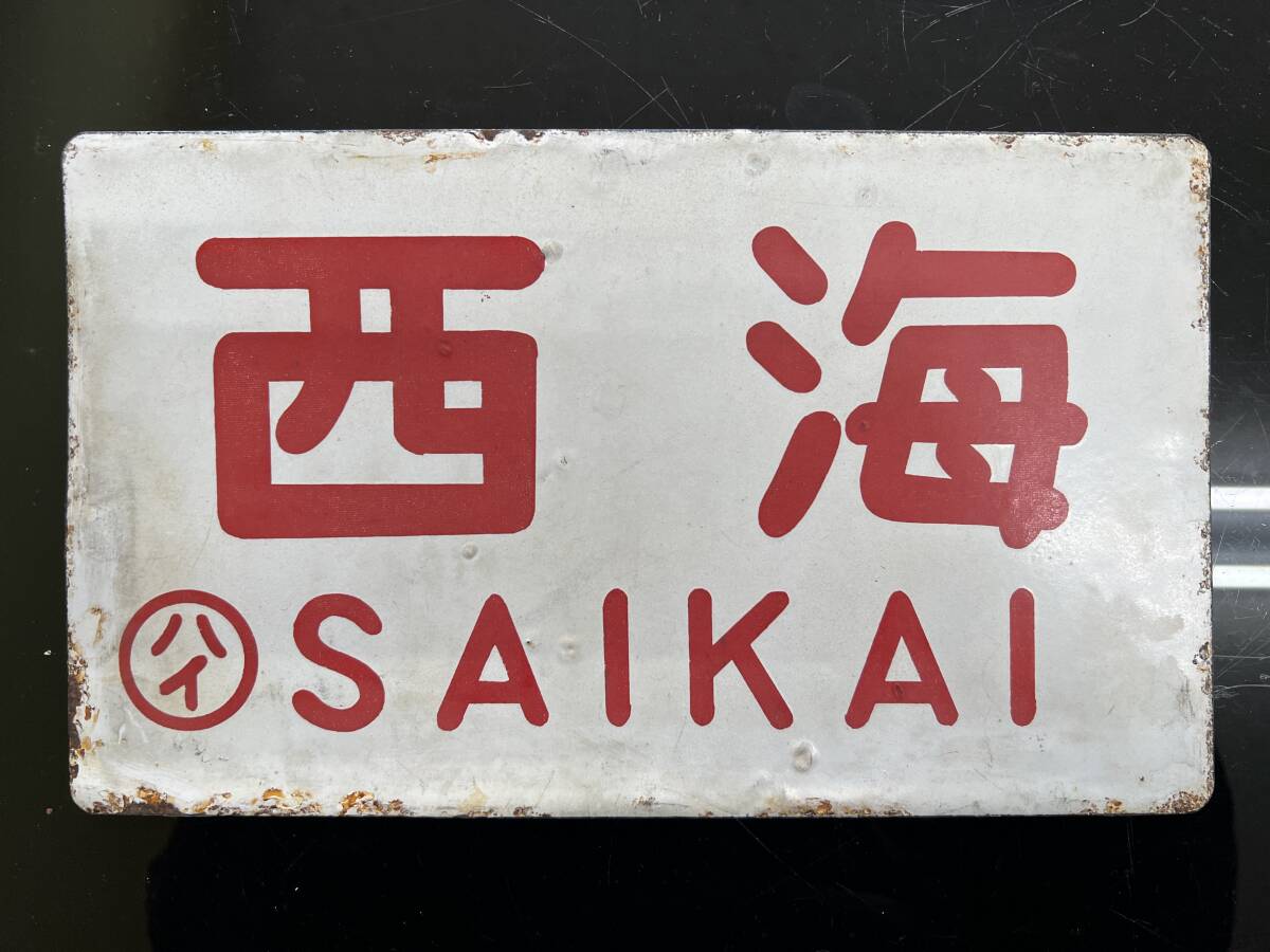 2026年最新】Yahoo!オークション -国鉄愛称板の中古品・新品・未使用品一覧