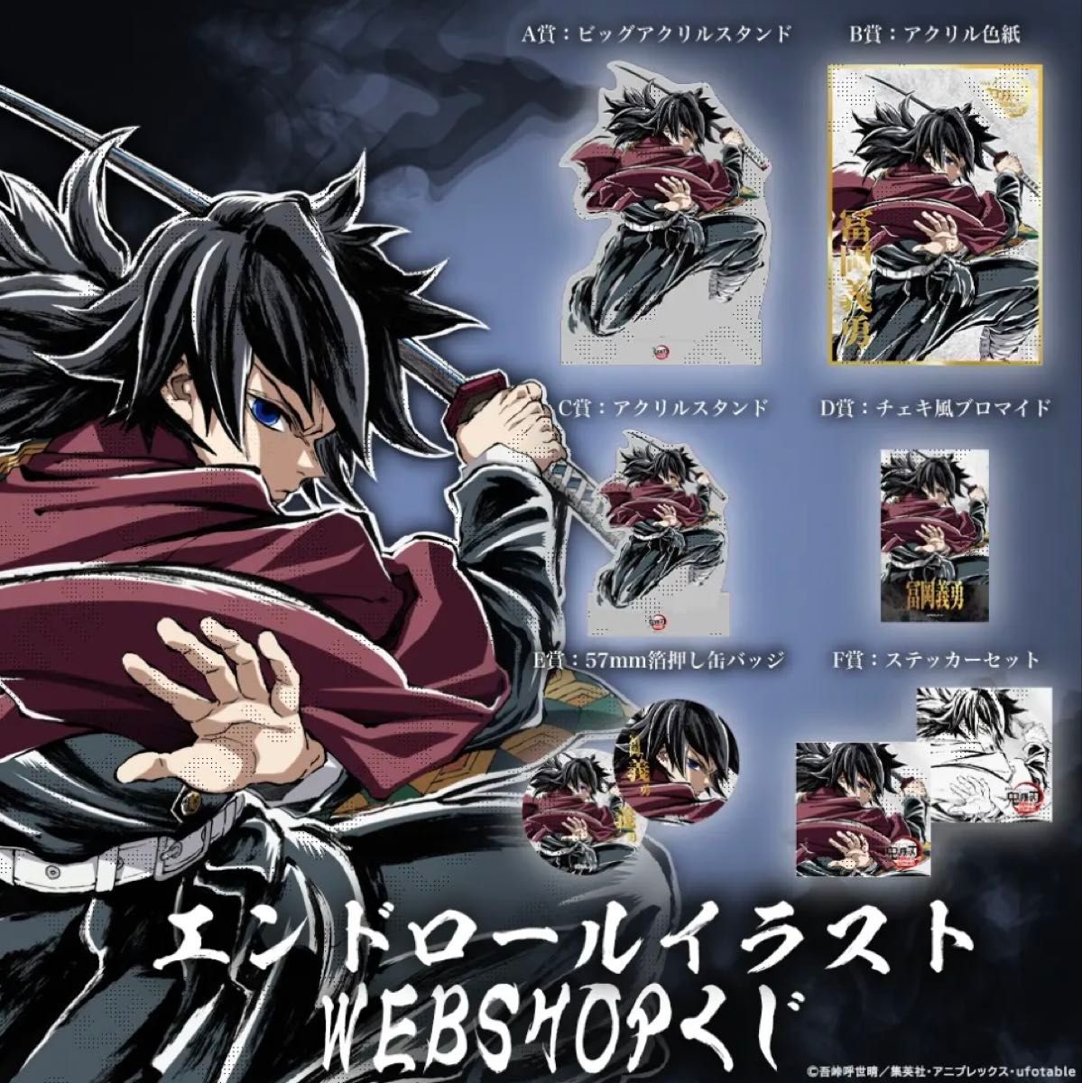 鬼滅の刃 ufotable WEBSHOPくじ KV第三弾 冨岡義勇 A賞 ビッグ