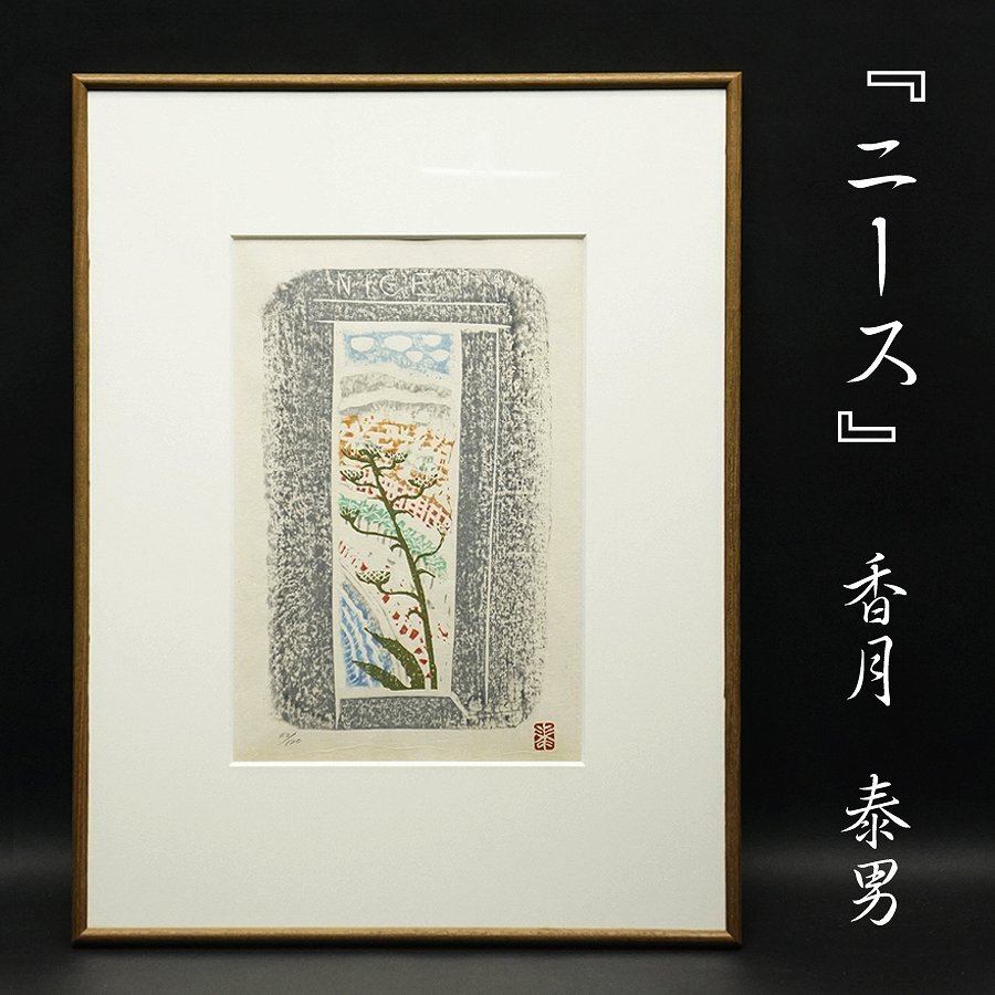 2026年最新】Yahoo!オークション -香月泰男(美術品)の中古品・新品・未