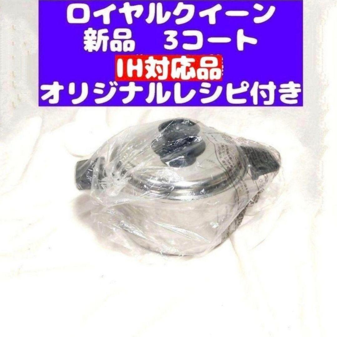 royal queen ガス仕様 ロイヤルクイーン 3QT 3コート 蓋付き@｜Yahoo