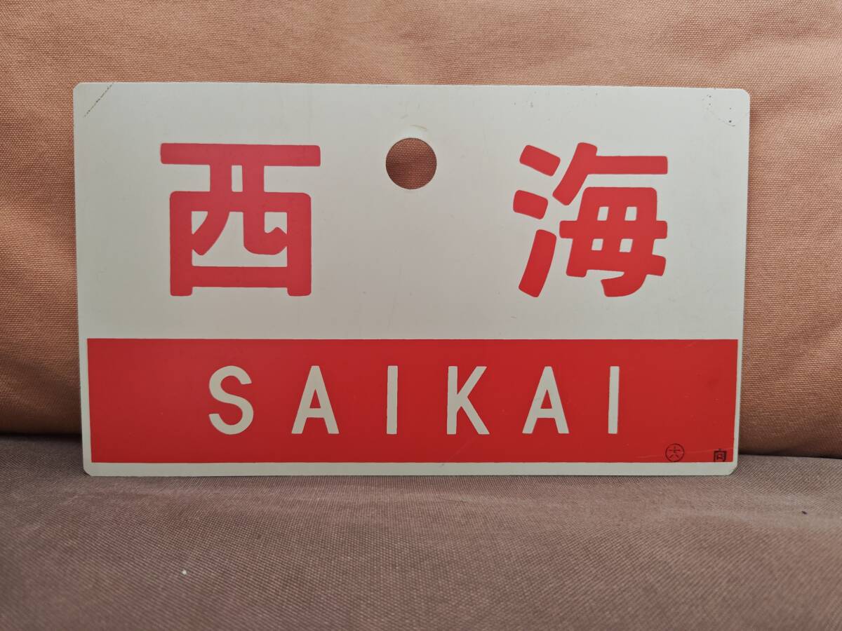 2026年最新】Yahoo!オークション -国鉄愛称板の中古品・新品・未使用品一覧