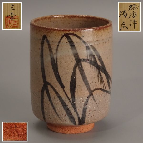 Yahoo!オークション -「中里太郎右衛門 ぐい呑」の落札相場・落札価格