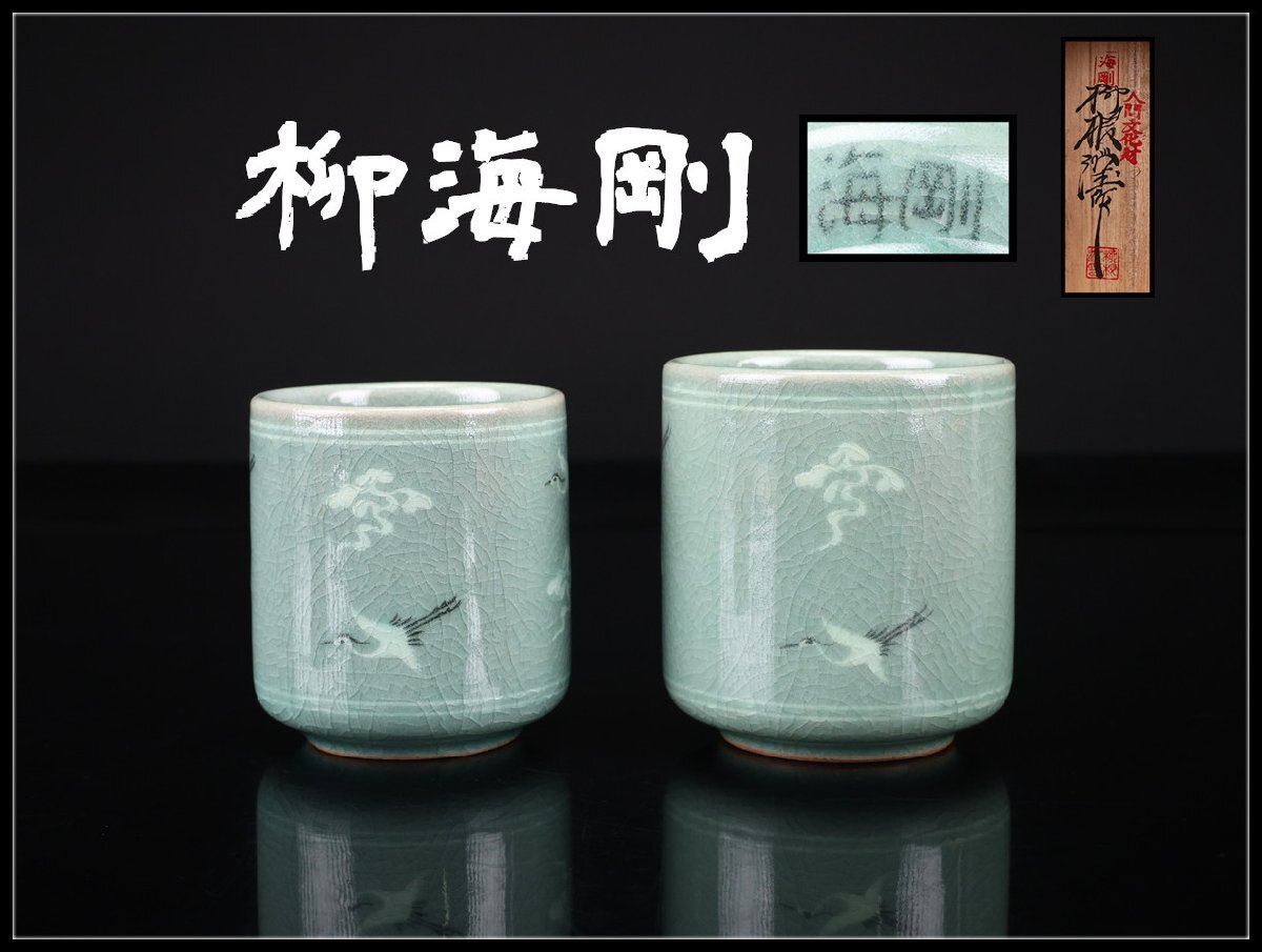 Yahoo!オークション -「柳海剛」の落札相場・落札価格