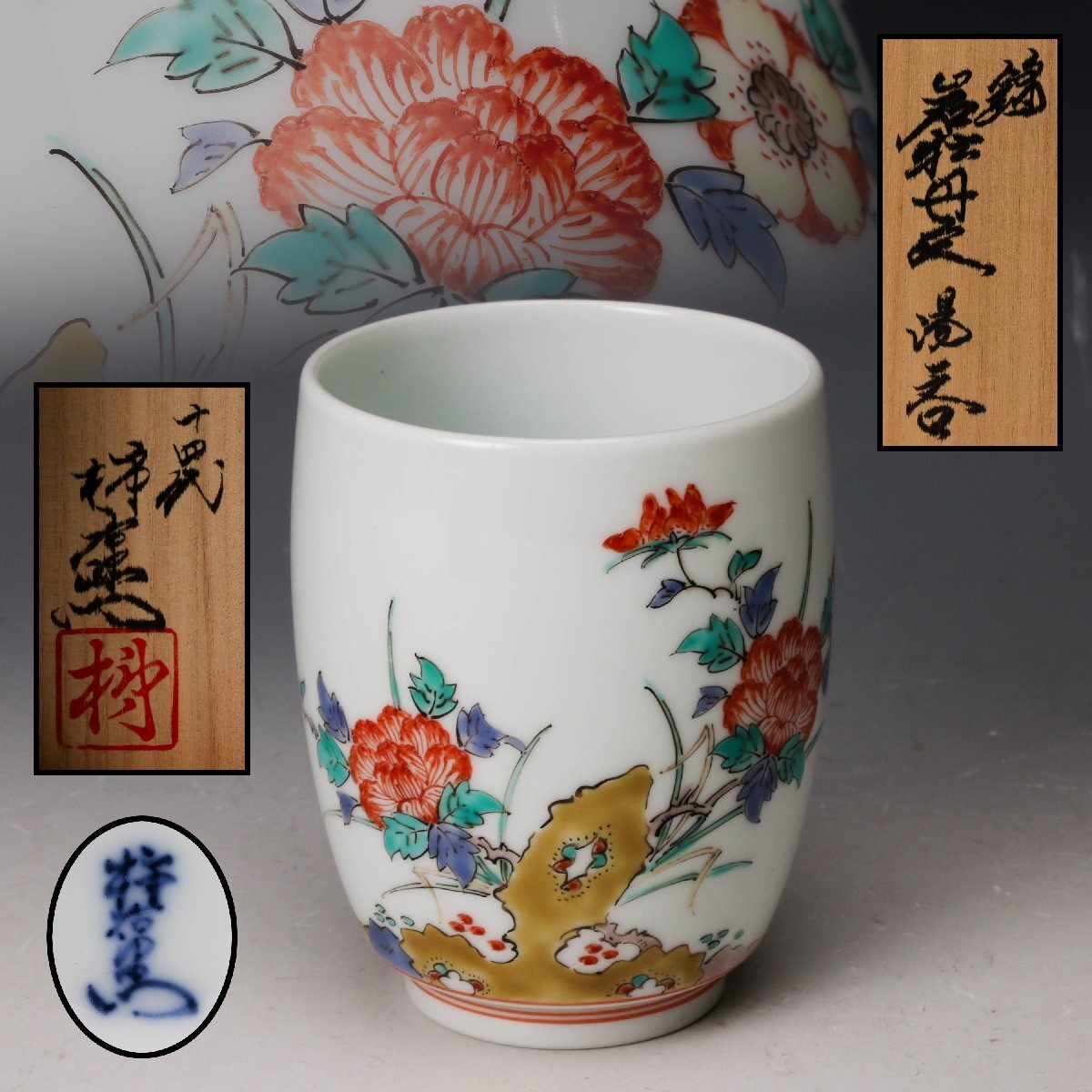 Yahoo!オークション -「十四代柿右衛門湯呑」の落札相場・落札価格