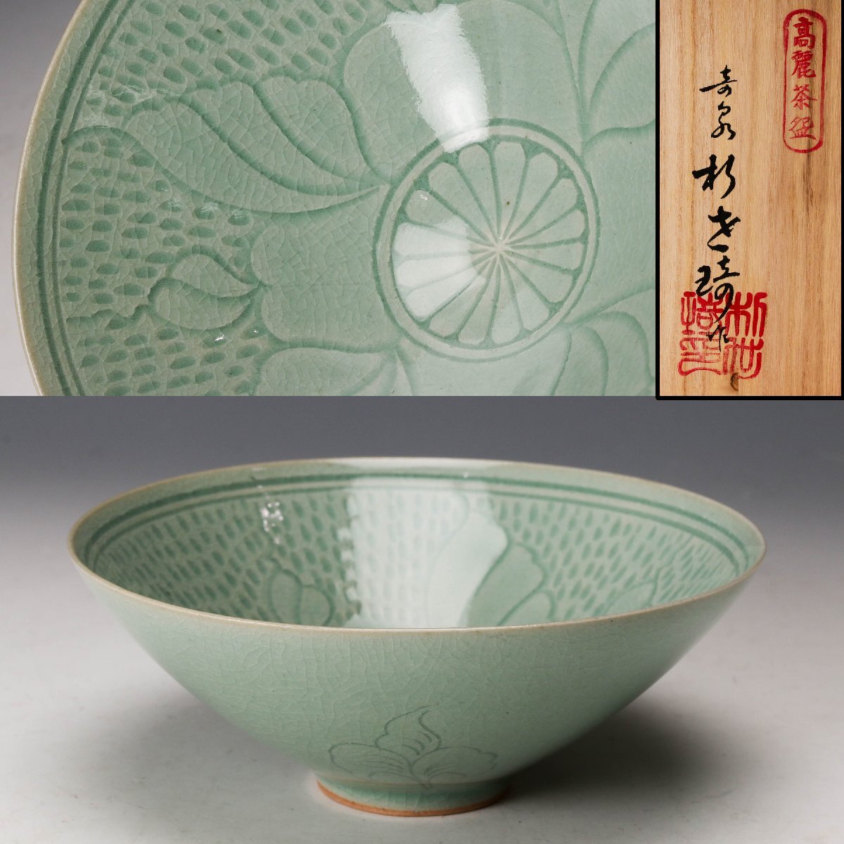 Yahoo!オークション -「高麗 青磁」の落札相場・落札価格