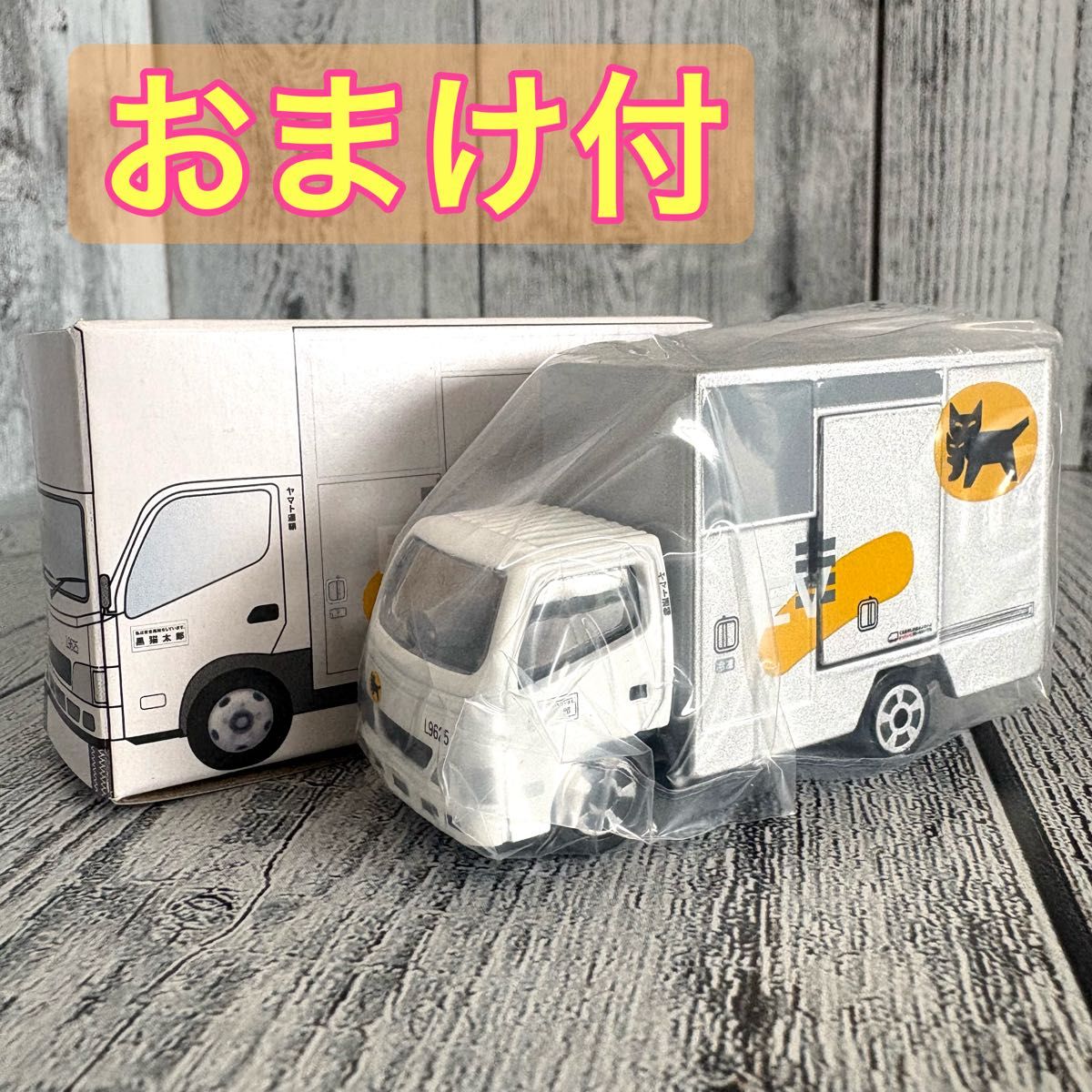 大特価実施中 非売品 ヤマト運輸 ミニカー 3個セット トラック 宅急便