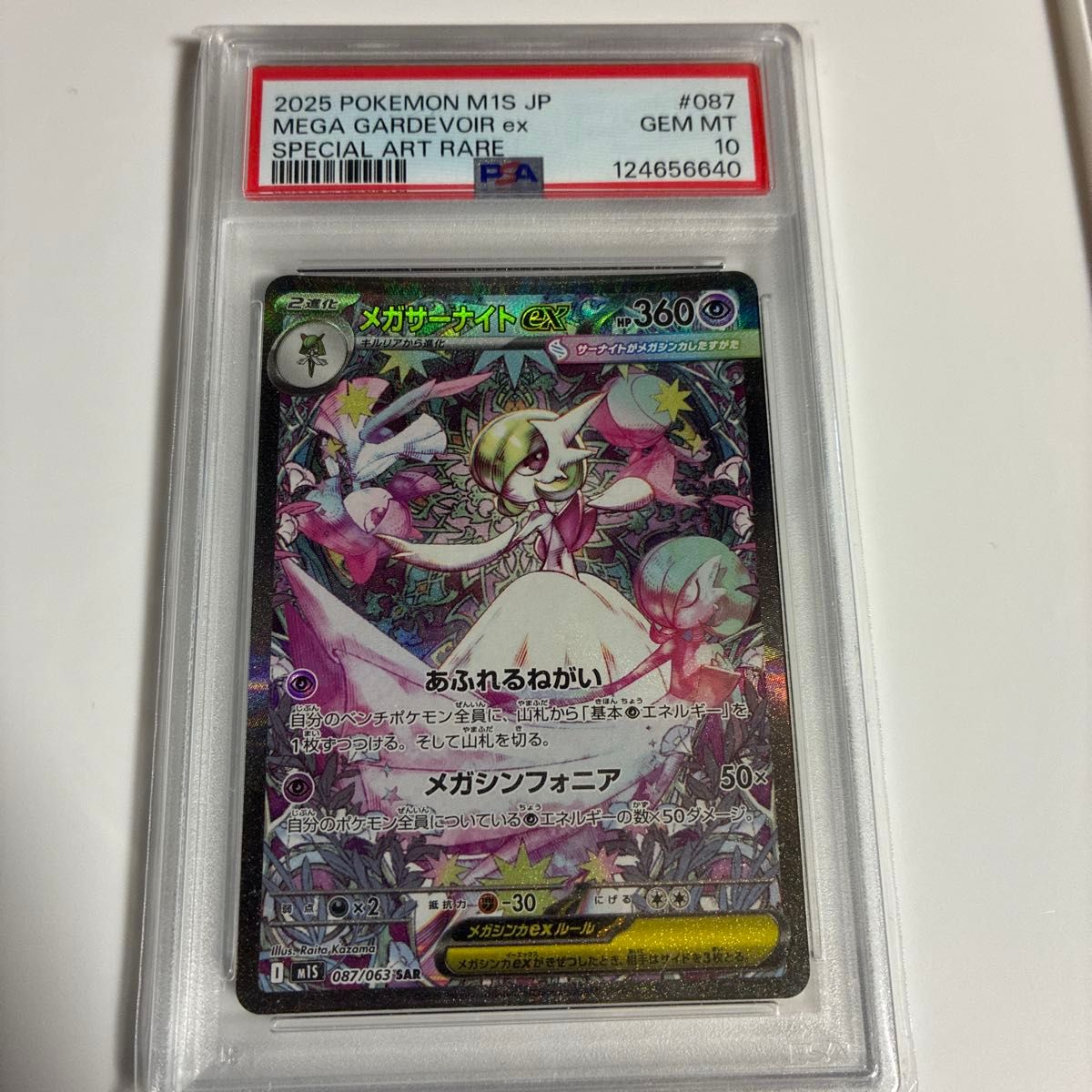 PSA10 メガサーナイトex SAR [M1S 087/063](拡張パック「メガ